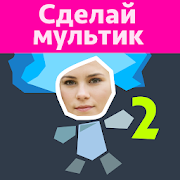 Рисуем Мультфильмы 2 - будь аниматором