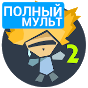 Рисуем Мультфильмы 2 FULL