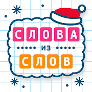 Слова из Слов