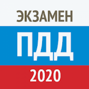 Экзамен ПДД 2020