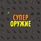 Мод оружие для Майнкрафт ПЕ