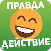 Правда или действие